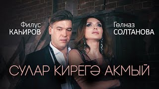 Video thumbnail of "Филюс Кагиров - Гульназ Султанова  "Сулар кирегэ акмый" | 1080p"