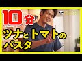 【10分で出来る！】ツナとナスのトマトパスタ【時短レシピ】