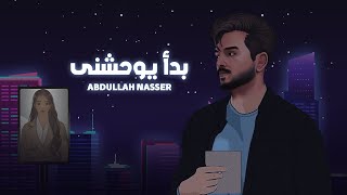 عبدالله ناصر - بدأ يوحشني ( حصرياً ) 2024 Resimi