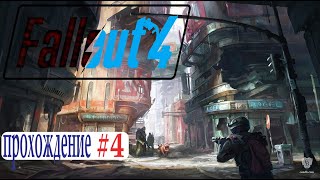 FAllout 4. Кембриджский полицейский участок.