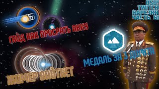 ГАЙД КАК ПРОСРАТЬ АККУ | АПНУЛ 3 ДИГИТА | ЖИМЕР ВАЙТКЕТ | OSU! TWITCH НАРЕЗКИ #61