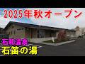 【2025年最新】石和温泉最強の湯かも!石笛の湯 来訪記&湯巡り<高評価温泉>