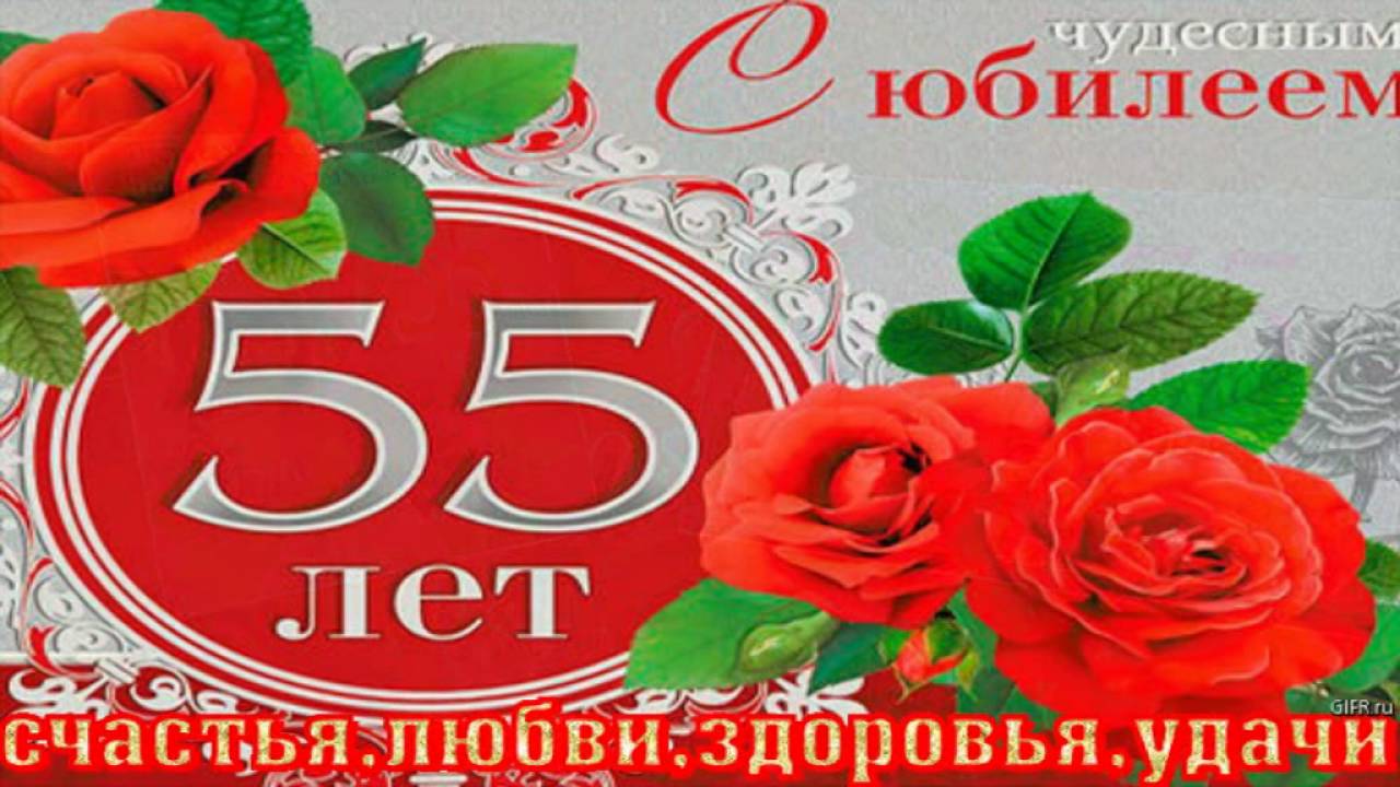 Поздравления С Юбилеем 55 Ирина