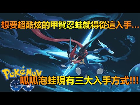 【Pokémon GO】呱呱泡蛙現有三大入手方式!!!（想要超酷炫的甲賀忍蛙就得從這入手…）