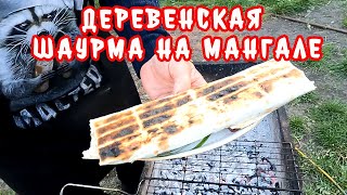 Шаурма (Шаверма) с курицей в домашних условиях на костре! Хрустящая сочная и очень вкусная!