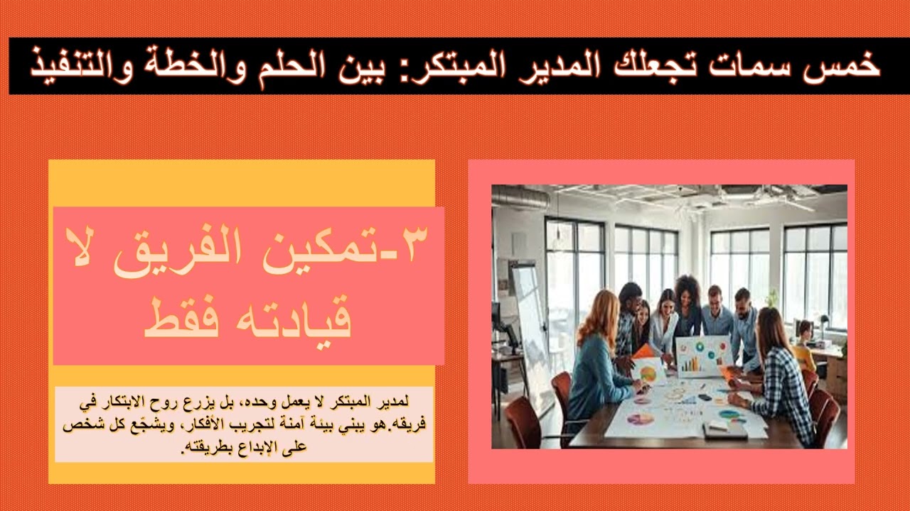 خمس سمات تجعلك  المدير المبتكر  بين الحلم والخطة والتنفيذ