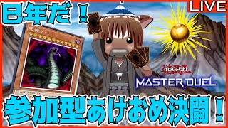 【マスターデュエル】巳年だ！あけおめ参加型デュエル！【視聴者参加型/Vtuber/米沢牛助/遊戯王マスターデュエル】