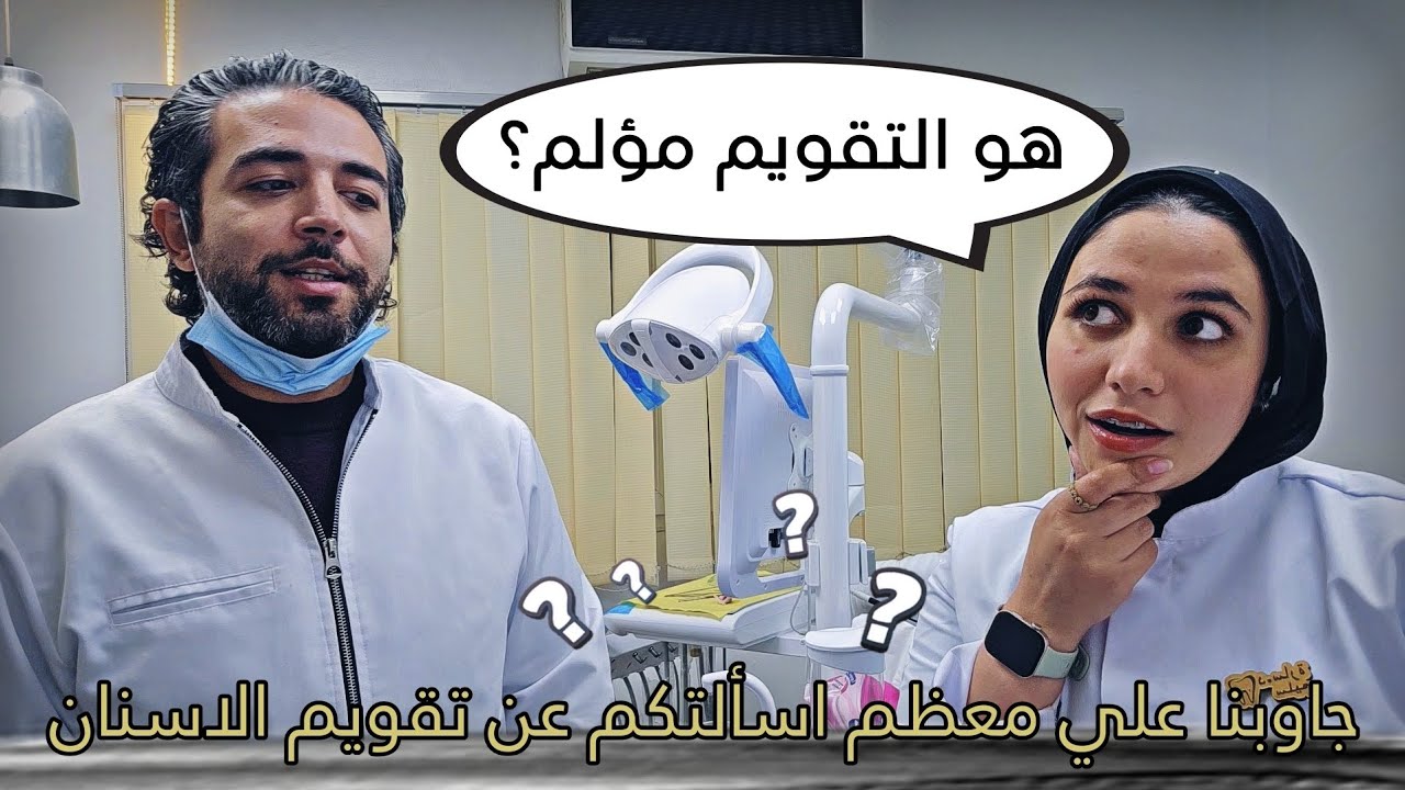 اهم ١٠ أسئلة عن تقويم الأسنان | الفيديو القادم عن أجمل ألوان تقويم الأسنان 🥰❤️