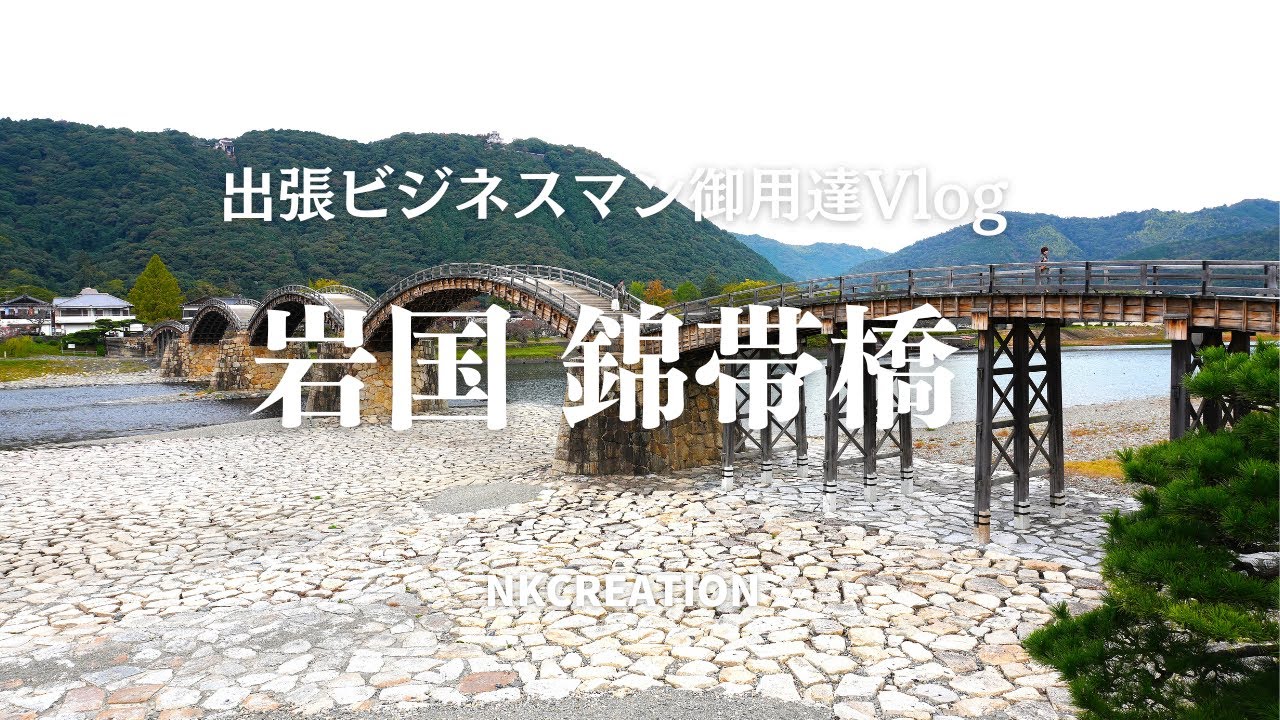 【4K_山口旅】日本三名橋、岩国・錦帯橋の魅力に触れてきました