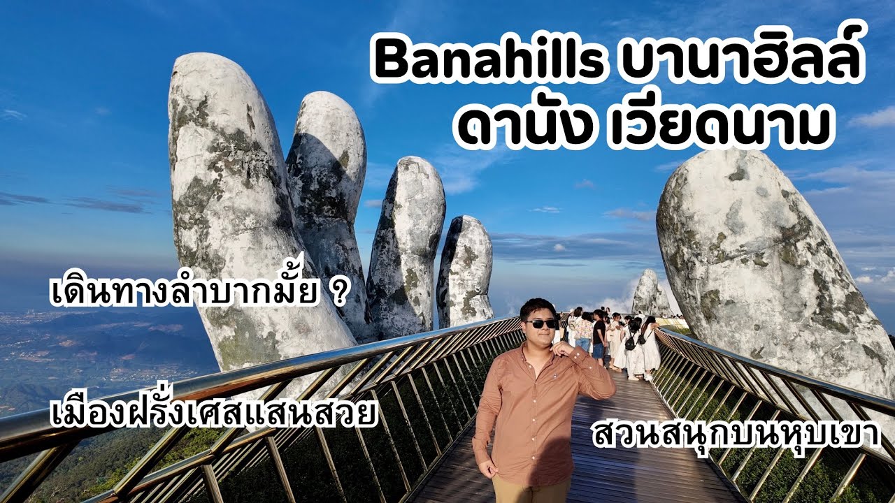 พาเที่ยว Ba Na Hills เวียดนาม | สวยเหมือนหลุดไปยุโรป!