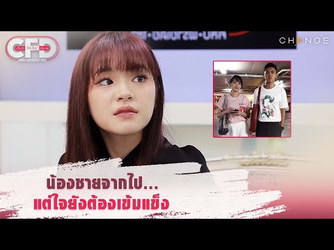 Club Friday Show เฌอปราง อารีย์กุล - น้องชายจากไป แต่ใจยังต้องเข้มแข็ง [Highlight]