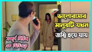 ভালোবাসার মানুষটি যখন জম্বি হয়ে যায় 😢  কোরিয়ান সম্পূর্ণ ড্রামা এক ভিডিওতে