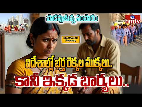 విదేశాల్లో భర్త రెక్కల ముక్కలు..కానీ ఇక్కడ భార్యలు..పాడవుతున్న సంసారం | Gulf Migration Impact | hmtv - HMTVNEWS