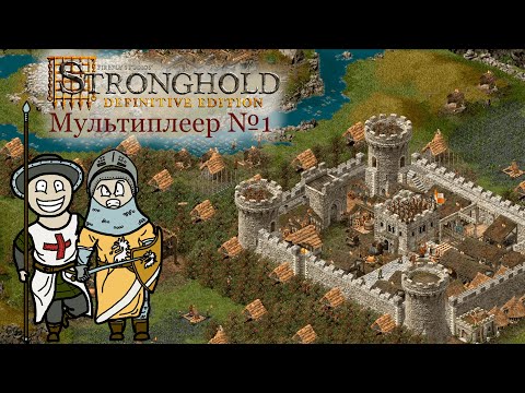 Видео: Мультиплеер Stronghold Definitive Edition №1