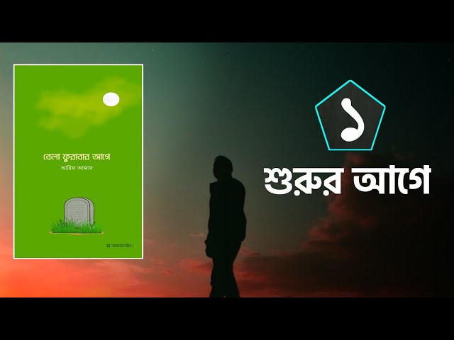 পর্বঃ-০১ ┇ শুরুর আগে ┇ বেলা ফুরাবার আগে ┇ Islamic Audio Book ┇ Fahim 3M ┇