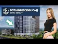 Планировка ЖК Ботанический сад в Екатеринбурге от застройщика TEN