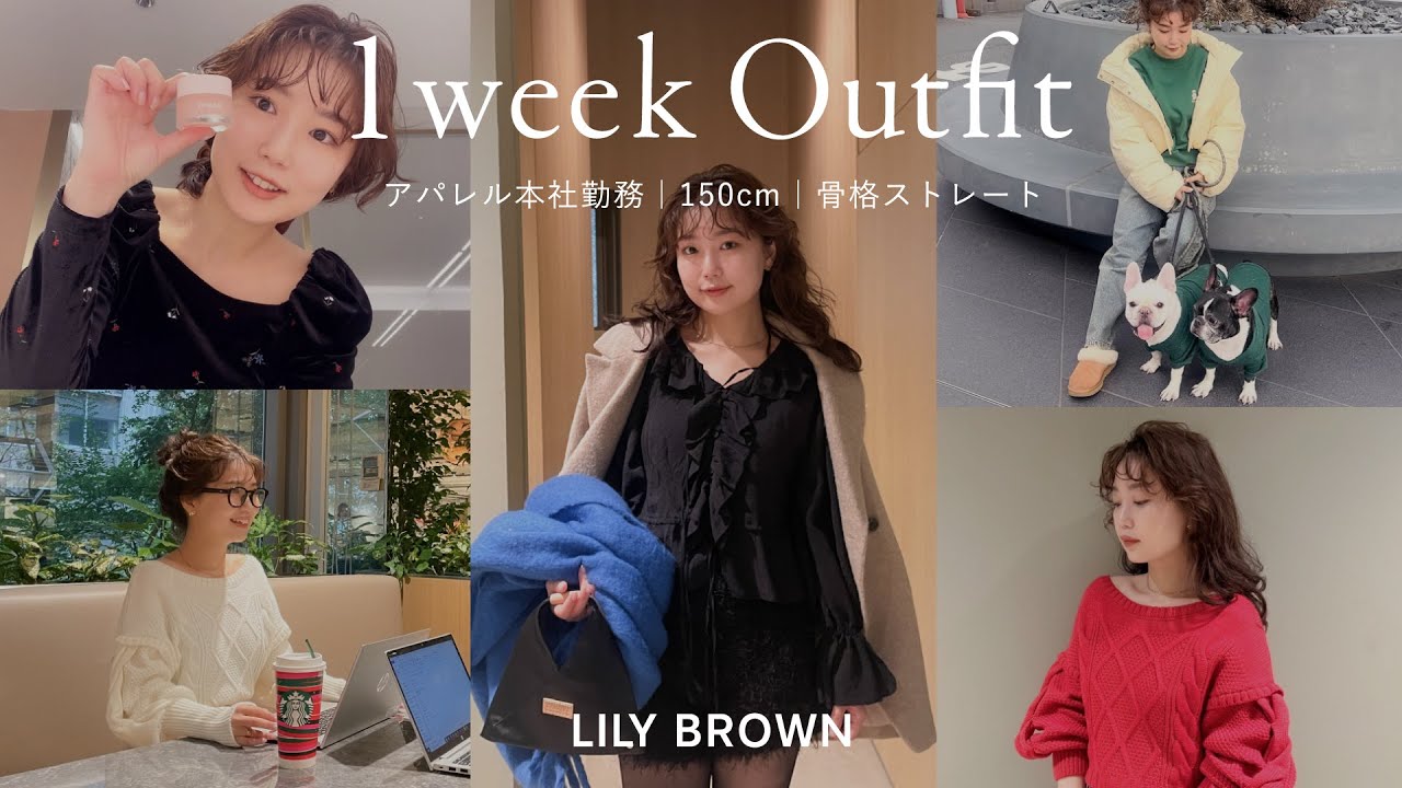 【LILY BROWN】アパレル本社女子の1週間コーデが可愛すぎた♡【1週間密着】