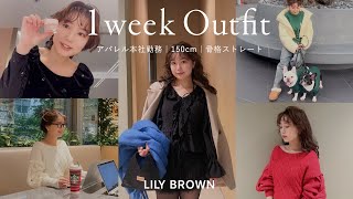 [LILY BROWN] The Weekly Outfits of the Apparel Headquarters Girls Are So Cute♡ [1 Week Close-Up]