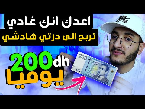 كنواعدك الى درتي هادشي غادي تربح 200 درهم يوميا بالهاتف الربح من الانترنت للمغاربة