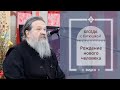 Рождение нового человека. Беседа батюшки на православном фестивале «Радость» (16.04.19)