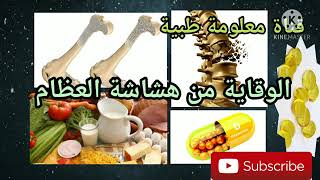 هشاشة العظام   الوقاية من هشاشة العظام  قناة معلومة طبية 2