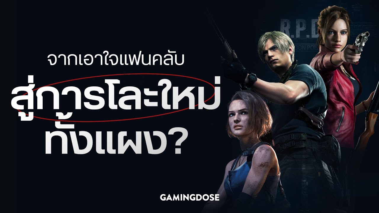 Resident Evil Remakes จากเอาใจแฟนคลับ สู่การโละใหม่ทั้งแผง?