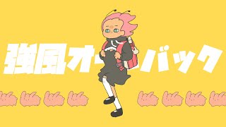 【甘党ゆるふわ女子が】強風オールバック【歌ってみた】