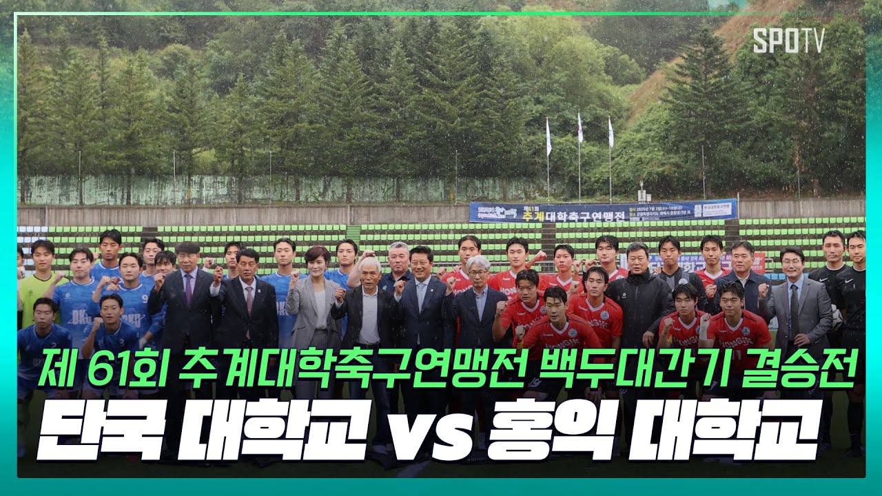 제 61회 추계대학축구연맹전 백두대간기 결승, 단국대 vs 홍익대 하이라이트