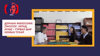 Дорнын Философи /Энэтхэг, Хятад, Араб/ - Гурван Шар номын тухай