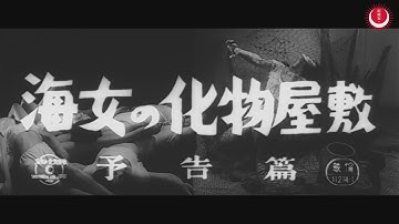 海女の化物屋敷　予告編