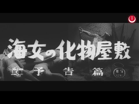 海女の化物屋敷　予告編(英題：Girl Divers of Spook Mansion Trailer)