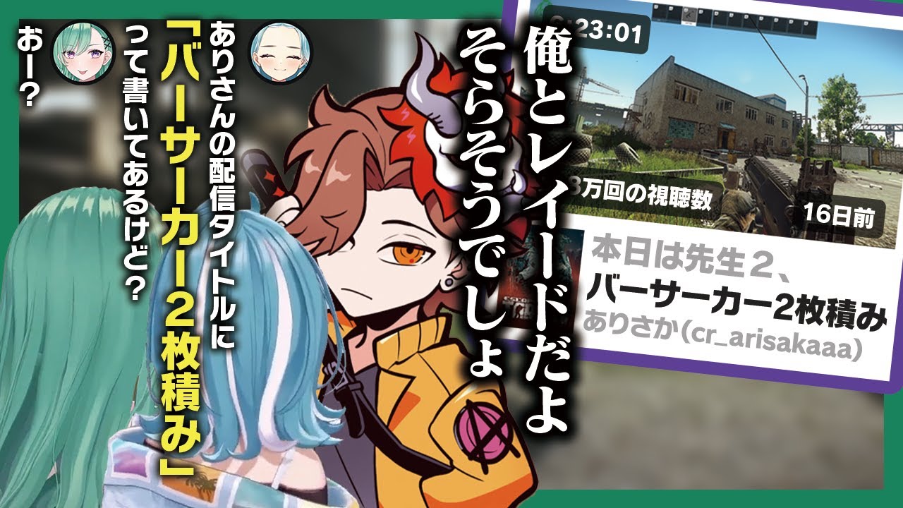 【タルコフ】生徒をバーサーカー呼びしたことがバレるも、見事な回避スキルを魅せるありさか先生【八雲べに/白波らむね/ありさか/白雪レイド/ぶいすぽ】