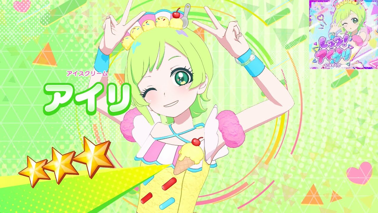 ひみつのアイプリ】AP3-033_アイスクリーム_レッツ！アイプリ(アイリ)_