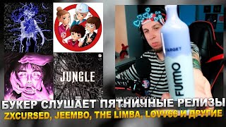 БУКЕР СЛУШАЕТ ПЯТНИЧНЫЕ НОВИНКИ: JEEMBO, SEEMEE, БАСТА, LOVV66, THE LIMBA, UNIQE x NKEEEI И ДРУГИЕ