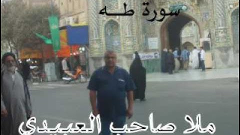سورة طه المباركه =هديتى الى ارواح امواتكم اخوانى واخواتى الاطهار =ملا صاحب العبيدى