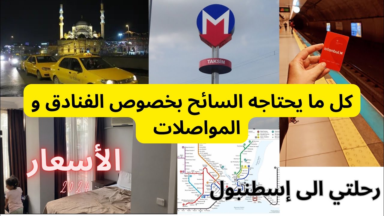 اذا بغيتو توفرو المصروف و الوقت في #اسطنبول فهاد الفيديو ليكم /احسن الفنادق بأسعار ممتازة /المواصلات