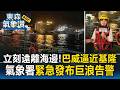 立刻遠離海邊！巴威逼近基隆4區警戒 氣象署緊急發布「巨浪告警」｜巴威颱風最新【東森氣象讚】