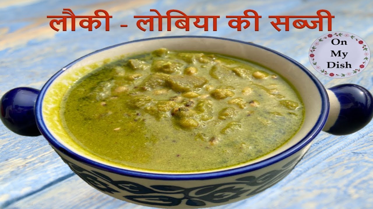 Lauki Lobia Green Curry | बनाये साधारण लौकी की सब्ज़ी को बहुत टेस्टी | Lauki ki Tasty Sabzi | On My Dish