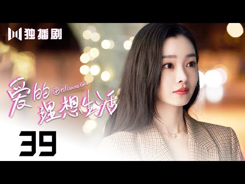 【FULL】爱的理想生活 39 | Brilliant Girls 39 宋轶戴婚戒💍和魏大勋在谈判桌上狭路相逢！ （殷桃/宋轶/赵今麦/夏若妍/胡连馨/杨烁/魏大勋/孙艺洲）