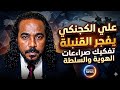 علي الكجنكي يفكك شيفرة الهوية السودانية المثير للجدل والمسكوت عنه