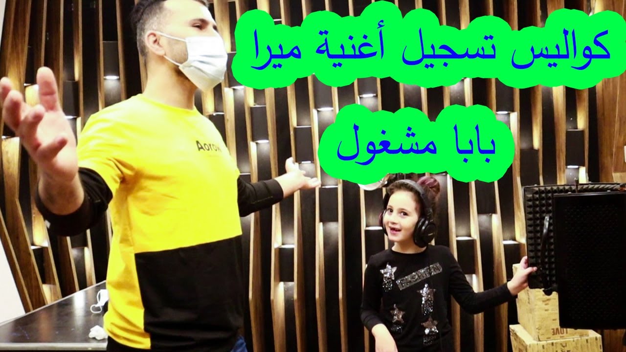 كواليس تسجيل أغنية بابا مشغول🙈 ليش ميرا تركتنا في نص التصوير😭