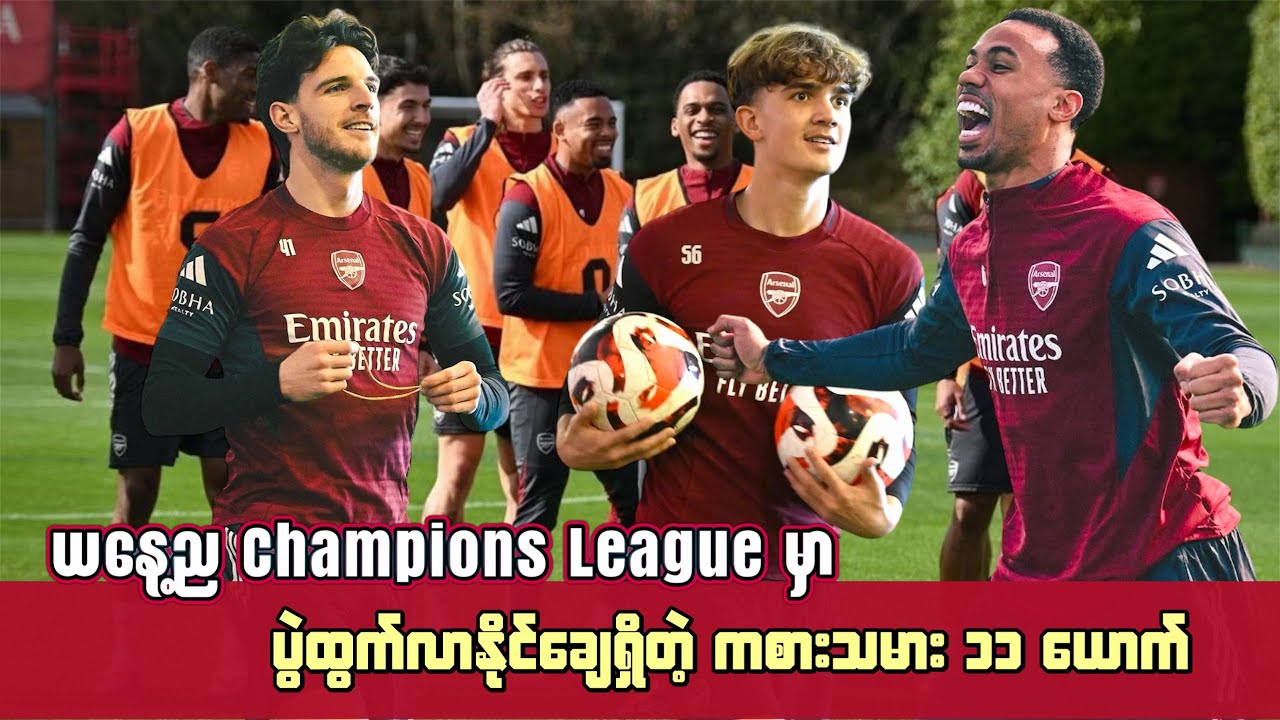 🚨ယနေ့ည Champions League မှာ ပွဲထွက်လာနိုင်ချေရှိတဲ့ ကစားသမား ၁၁ ယောက်