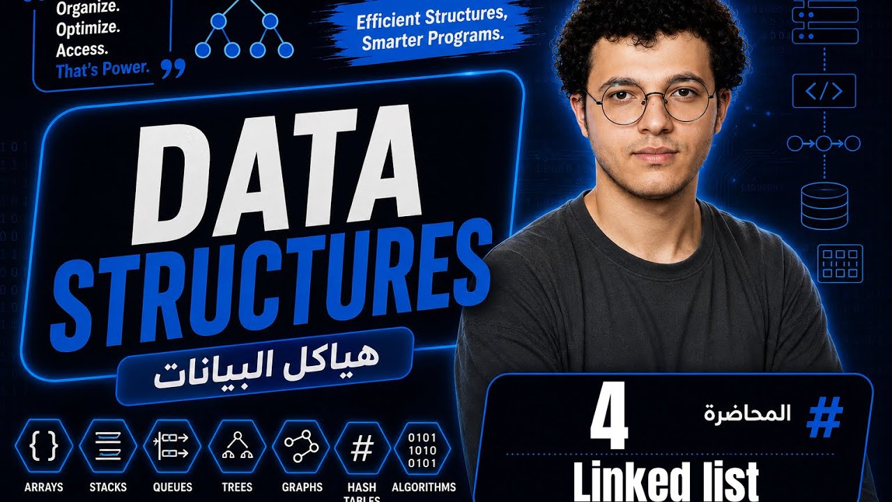 Data Structures - Lecture 4 | Linked list - القائمة المرتبطة - YouTube
