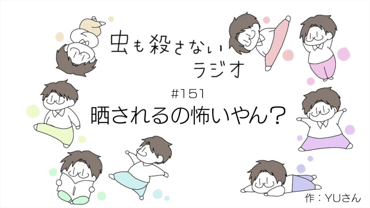 #151 晒されるの怖いやん？