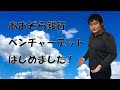 【ニュース解説】あおぞら銀行のベンチャー向けデットファンドについて