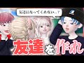 ゼペット 学校で友達が出来ない ぷらすまメンバーが 友達の作り方 を教えちゃいます ZEPETO ゼペット 学校で友達が出来ない ぷらすまメンバーが 友達の作り方 を教えちゃいます ZEPETO