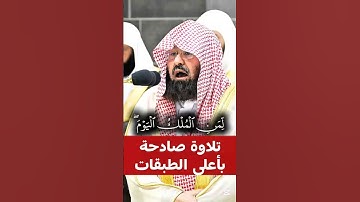 لمن الملك اليوم || تلاوة صادحة بأعلى الطبقات لمعالي الشيخ أ. د. عبدالرحمن السديس من سورة غافر