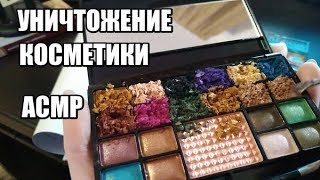 АСМР Уничтожение косметики / ASMR Destroying makeup