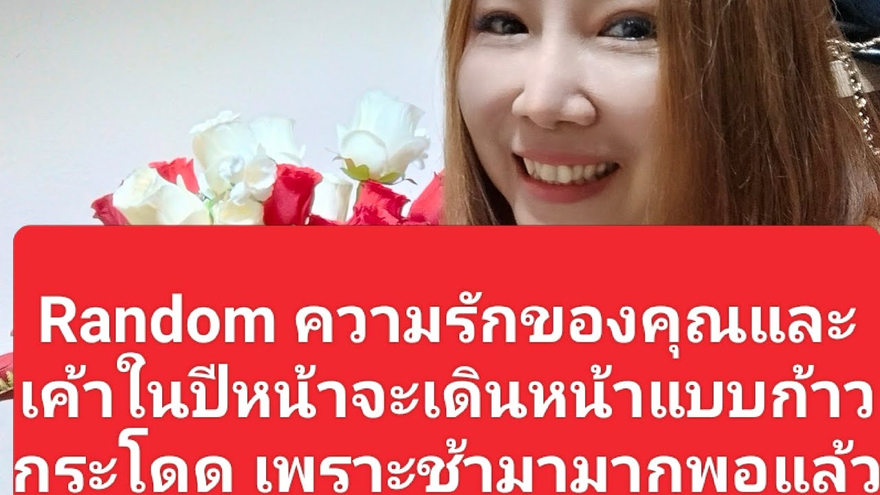 Random ความรักของคุณและเค้าในปีหน้าจะเดินหน้าแบบก้าวกระโดด เพราะช้ามามากพอแล้ว