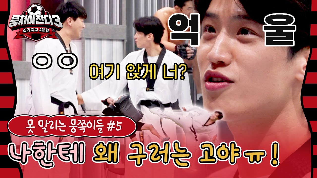 [스페셜] 이대훈 수난시대💦 다들 나한테 왜 구러는 고야ㅠㅠ!! (못 말리는 뭉쪽이들 #5) | 뭉쳐야 찬다3 | JTBC 240310 방송